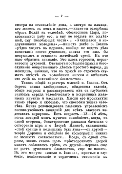 Мысли протоиерея Иоанна Ильича Сергиева, настоятеля Кронштадтского Андреевского собора О различных предметах христианской веры и нравственности | Иоанн Кронштадтский