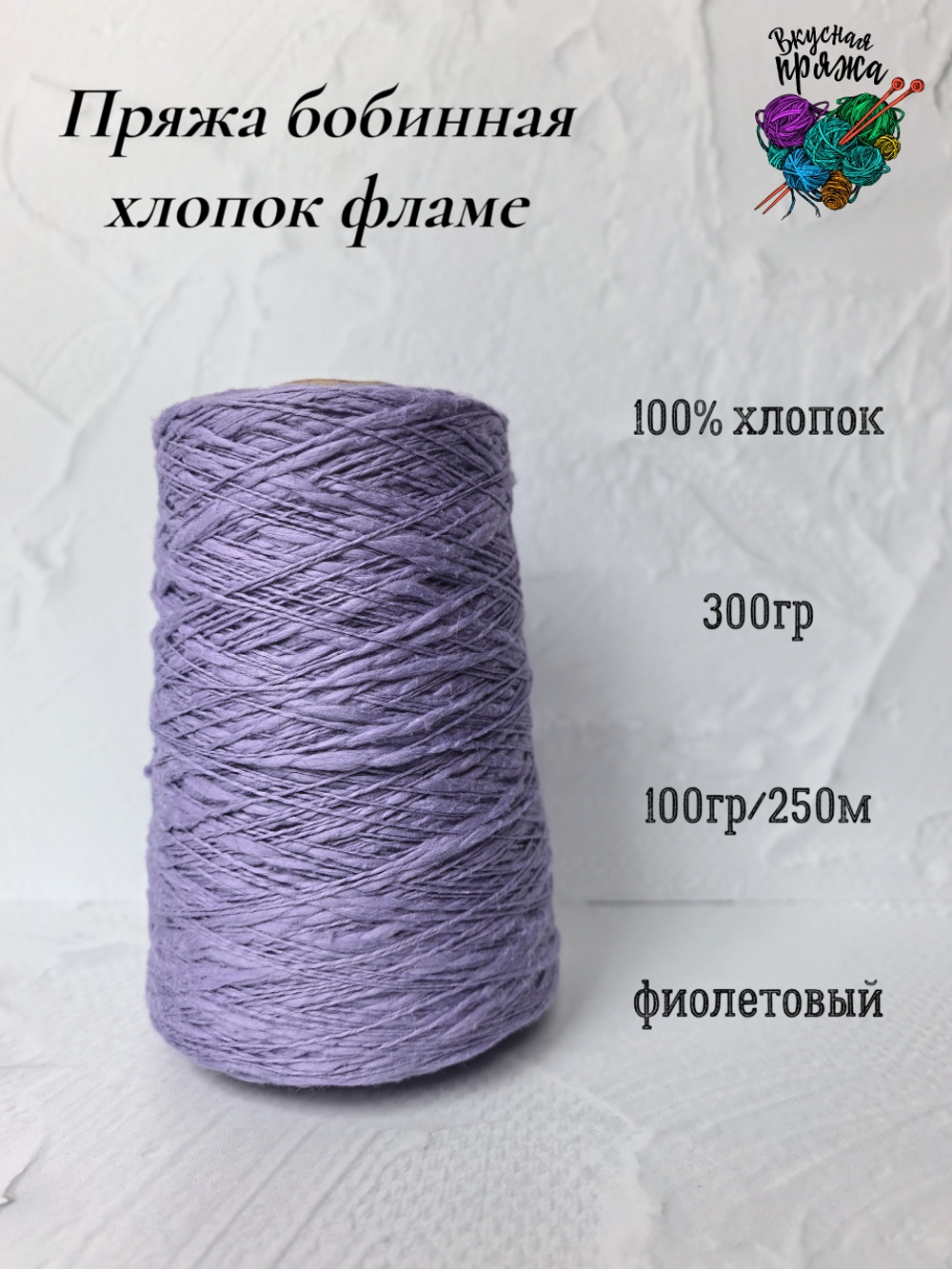 Пряжа хлопок 100% с эффектом фламе 300гр - цвета в ассортименте