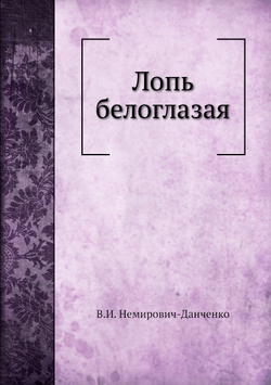 Лопь белоглазая | В.И. Немирович-Данченко
