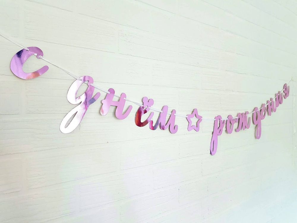 Гирлянда-буквы &quot;С Днем Рождения! Курсив розовый, фольга &quot;, 3 м