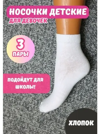 Носки белые детские набор *3 пары
