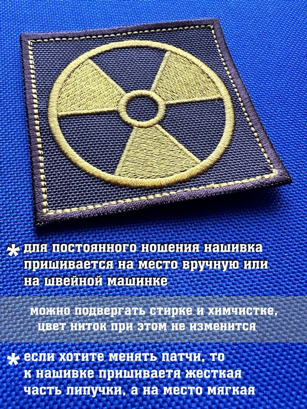 Нашивка Знак радиации