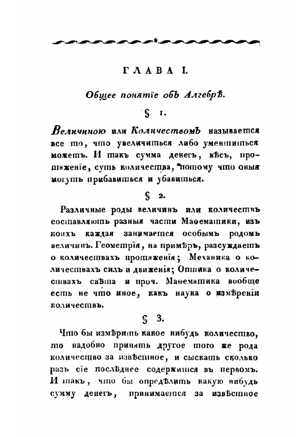 Начальные основания чистой математики. Часть 1. Алгебра | Н.И. Фусс