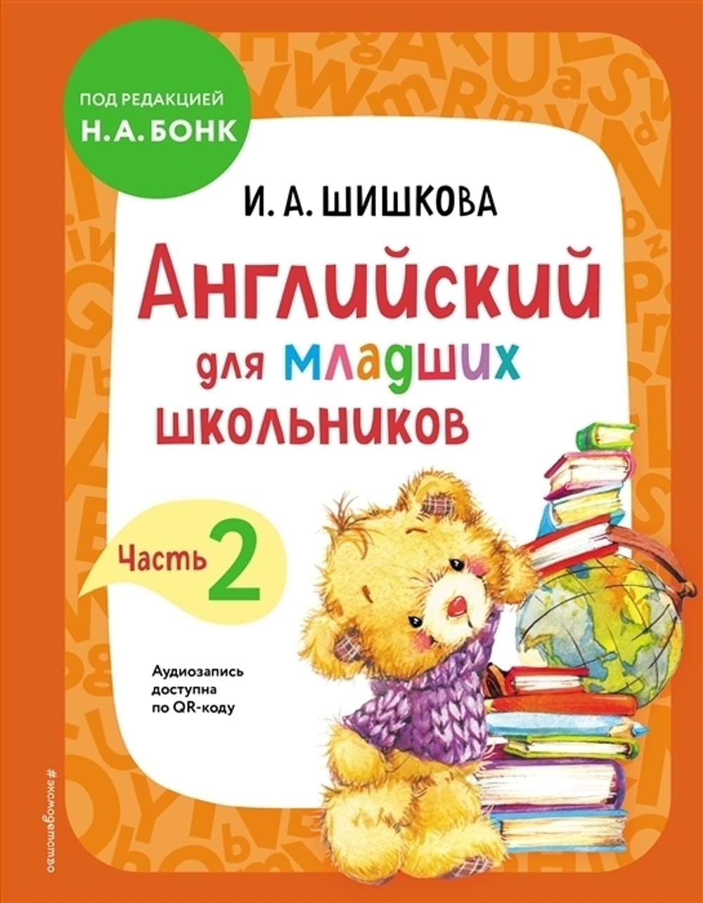 И. А. Шишкова Английский для младших школьников. Учебник. Часть 2 И