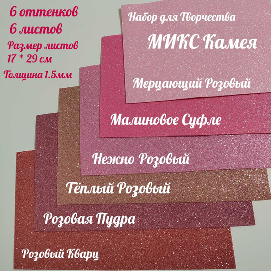 НАБОР для творчества: Глиттерный фоамиран КАМЕЯ 1,5 мм - 6 оттенков (16,5*29,5 см)