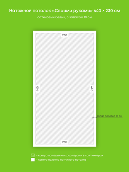 Сатиновый натяжной потолок 10.1 м2