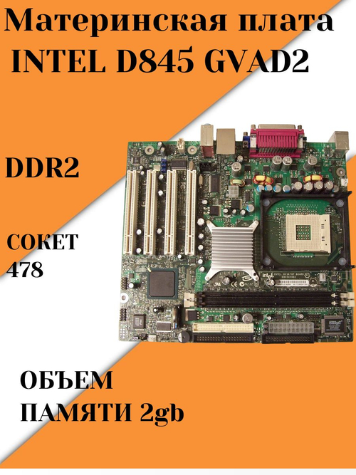Материнская плата INTEL D845 GVAD2