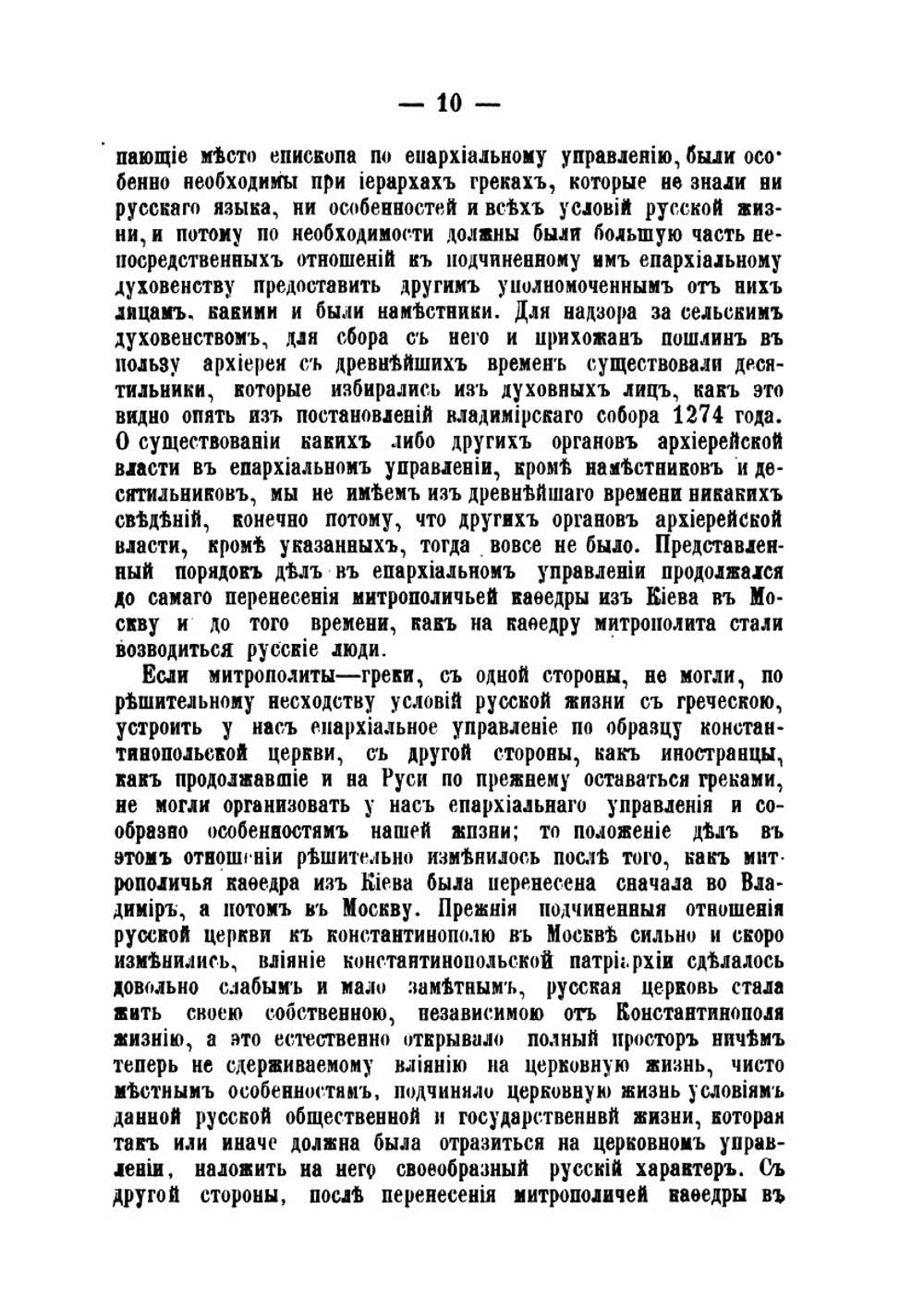 Светские архиерейские чиновники в древней Руси | Н. Каптерев