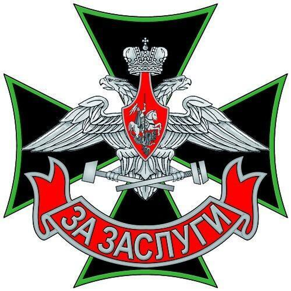Знак Железнодорожных войск За заслуги