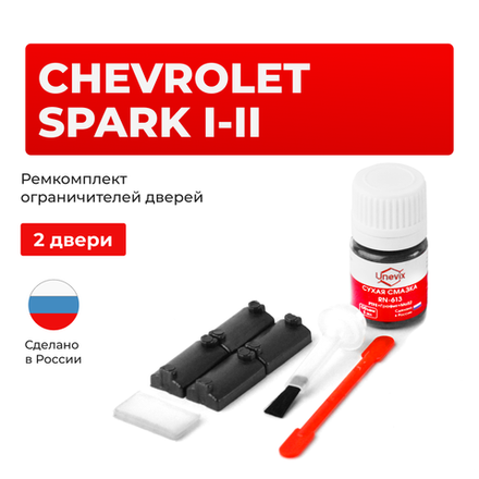Ремкомплект ограничителей дверей Chevrolet SPARK (I-II) M100; M150; M200; M250 (2 двери, тип 7) 1998-2010