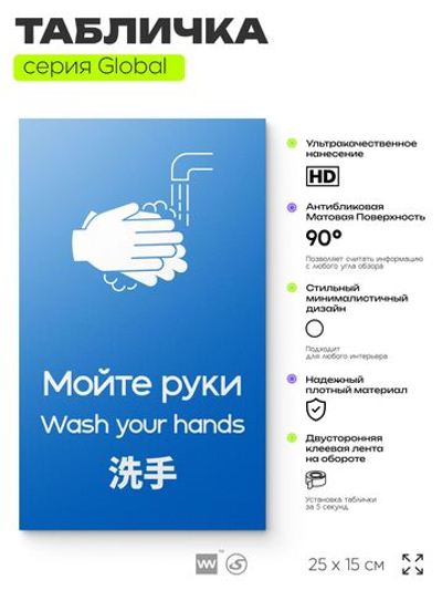 Табличка Мойте руки, на дверь и стену, информационная и мультиязычная (русский, английский, китайский), серия GLOBAL, 25х15 см, Айдентика Технолоджи