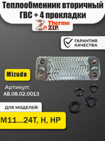 Теплообменник вторичный ГВС для двухконтурных котлов MIZUDO / Termica AB.08.02.0013