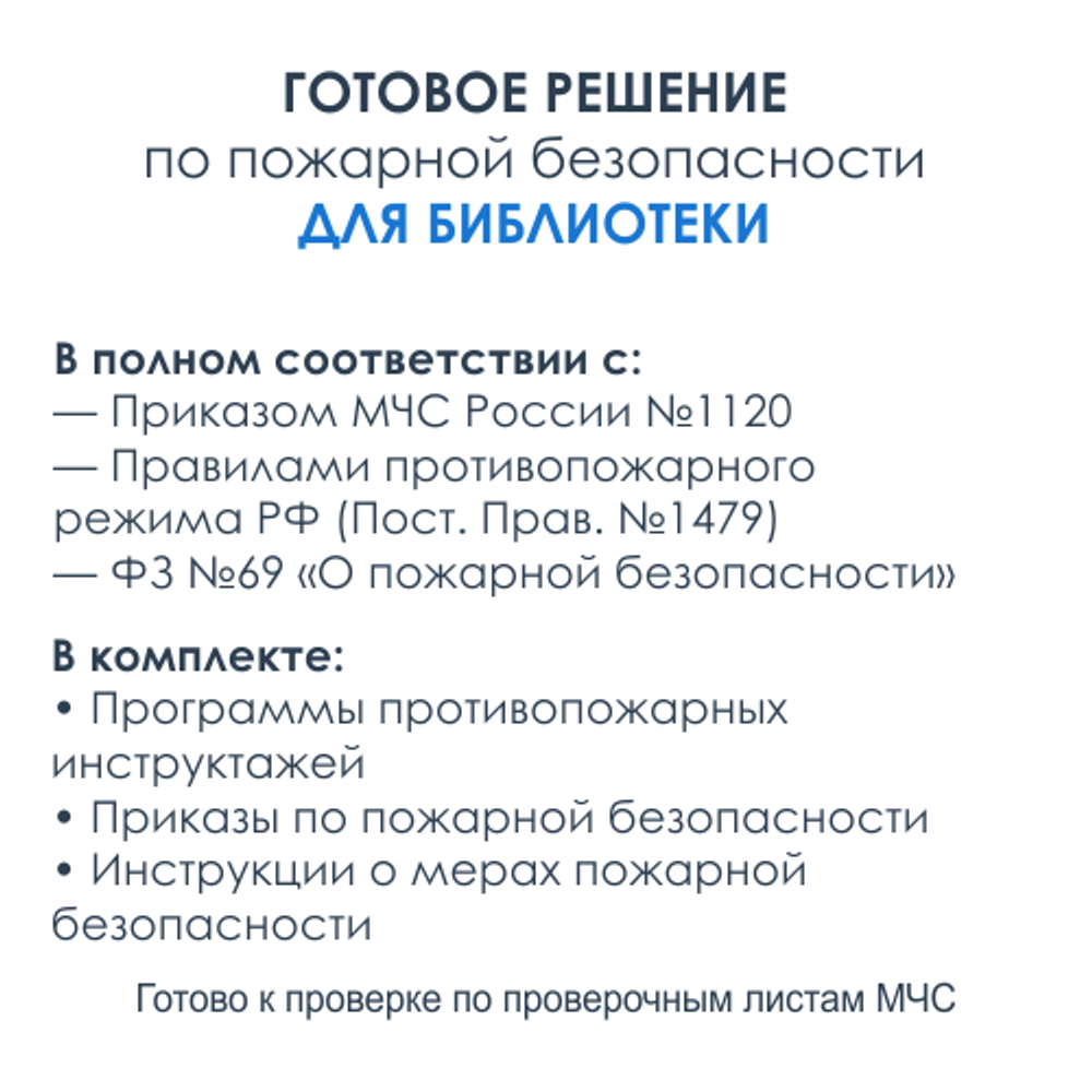 Комплект документов по пожарной безопасности в электронном виде 2025 для библиотек