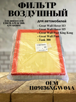 Фильтр воздушный 1109136XGW04A для Great Wall Poer KingKong, Грейт Волл Поер КингКонг