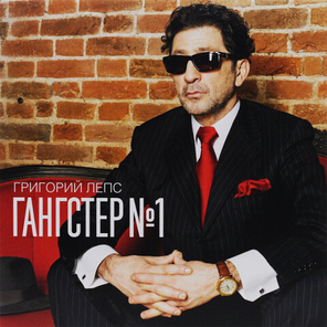 Григорий Лепс / Гангстер №1 (2LP)