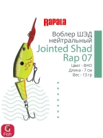 Воблер Jointed Shad Rap 04, 4см, 5гр, цвет FT, нейтральный