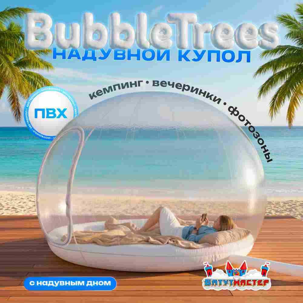 Надувной купол «BubbleTrees» ПВХ с надувным дном 4×4×3 м