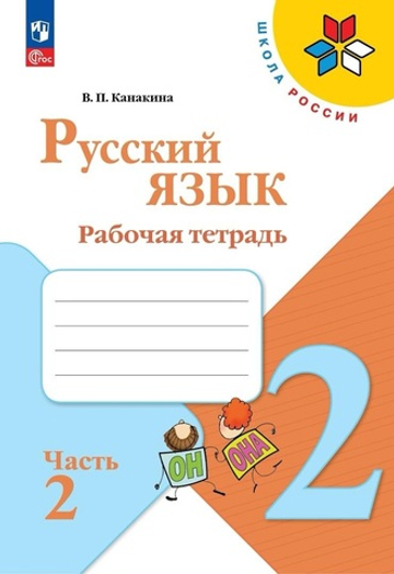 Канакина В.П.(ФГОС-2025) Русский язык.2 кл. Рабочая тетрадь. В 2 частях. Часть 2