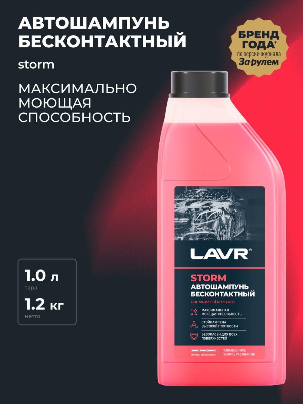 Автошампунь для б/мойки Lavr Storm повышенная пенность 1,2 кг Ln2336