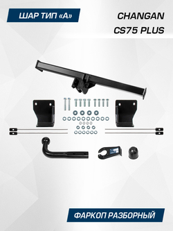 Фаркоп Berg для Changan CS75 Plus 2023-н.в., шар A, 1200/75 кг, F.6117.001