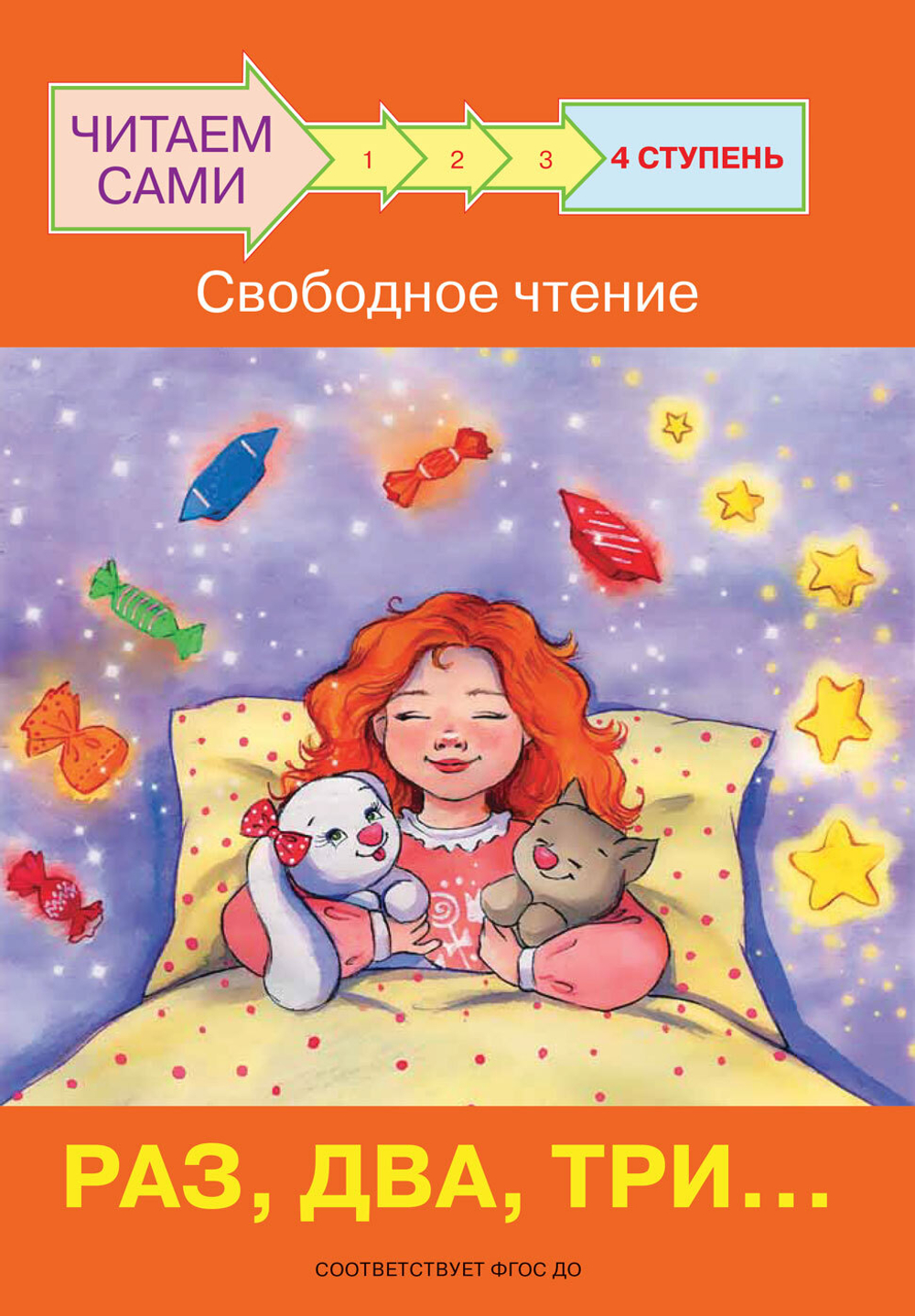 ЧС  Ступень 4 Свободное чтение. Раз, два, три...