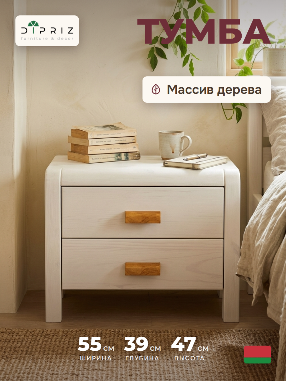 Тумба прикроватная, 55х39х47, Мадейра, напольная, с ящиками, деревянная, белая, Dipriz