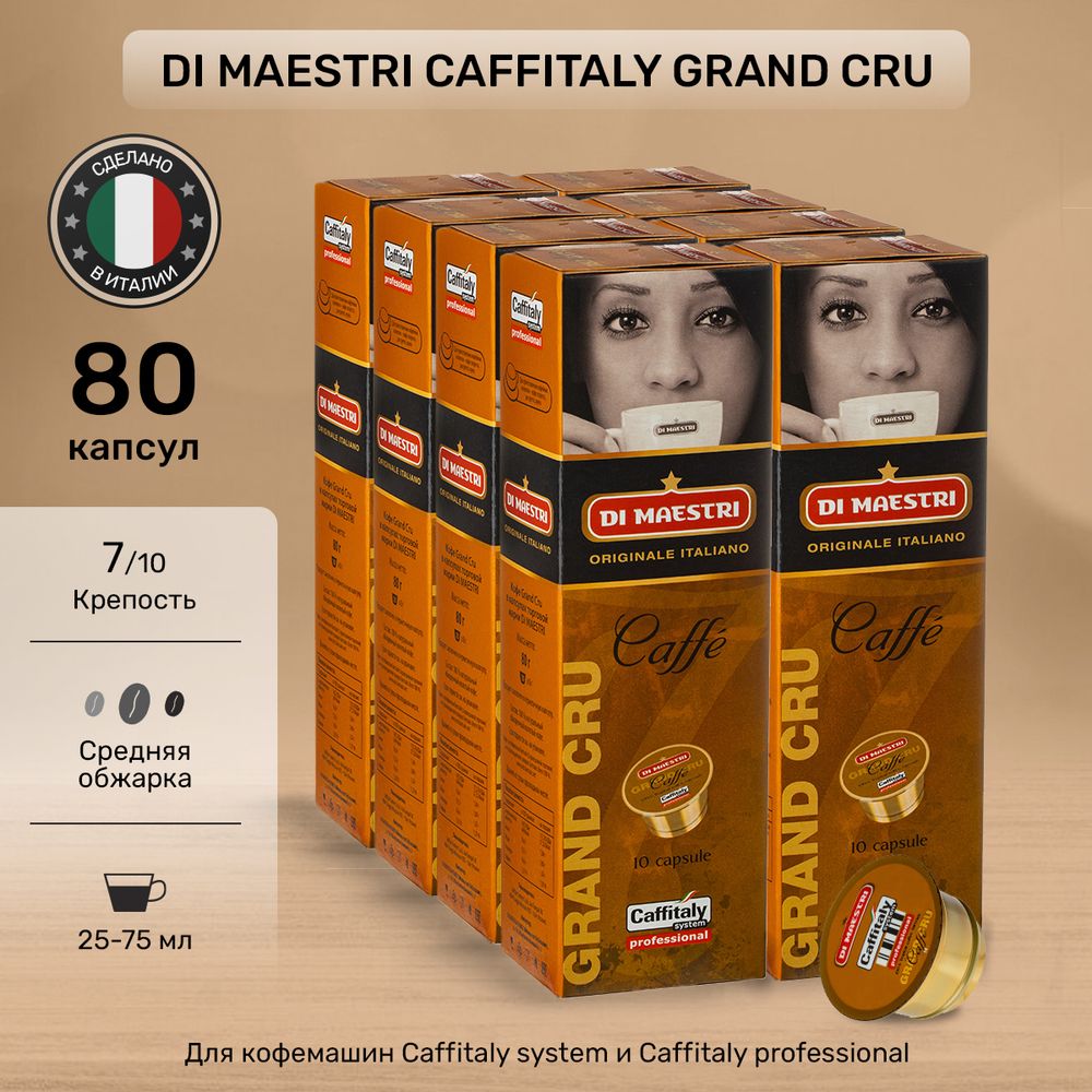 Кофе в капсулах Caffitaly Di Maestri Grand Cru