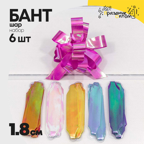 Бант Шар 1,8см Набор 6 шт перламутровый (Микс)