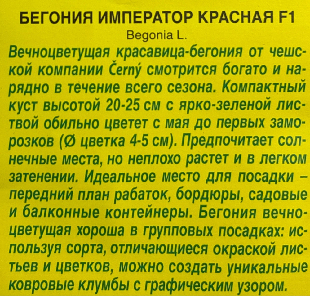 Бегония Вечноцв. Император, красная F1 10 шт СМЦ-774