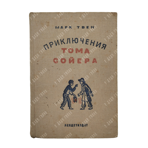 [Первое советское издание] Твен М. Приключения Тома Сойера / перевод К. Чуковского, 1935.