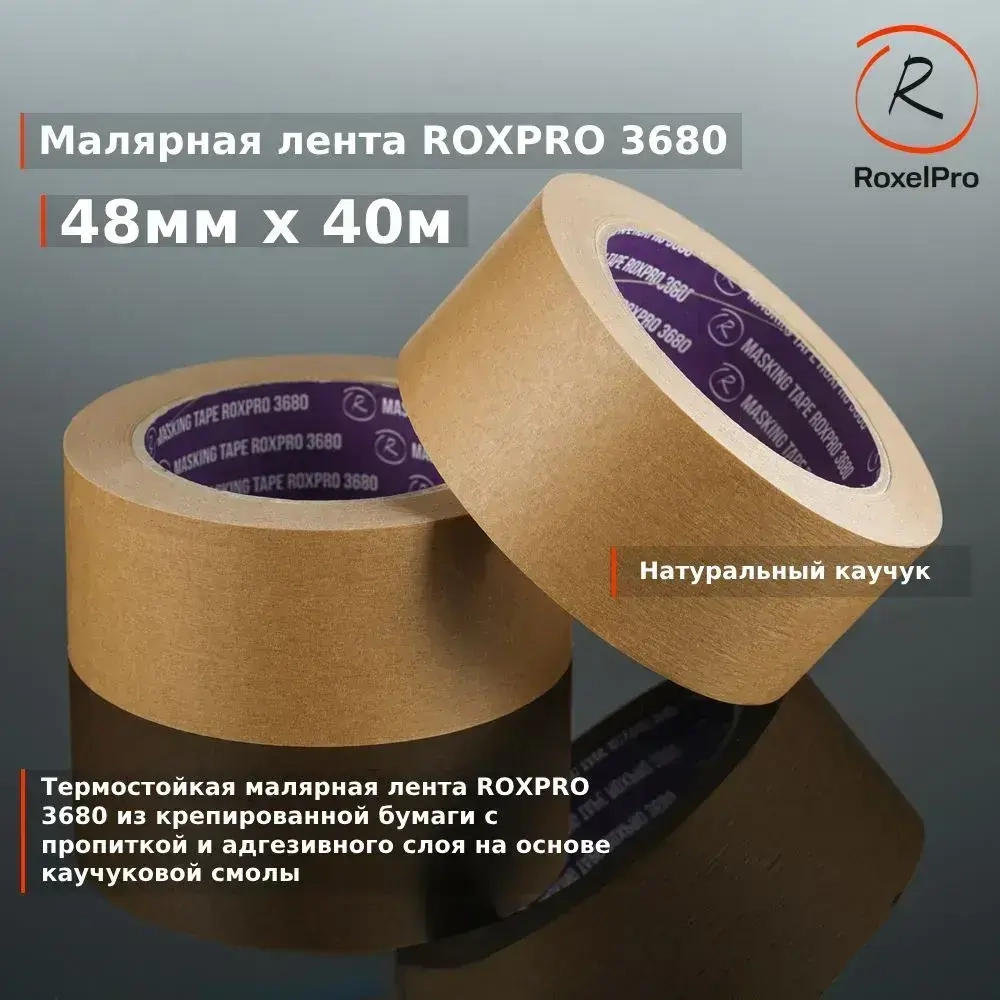 Скотч малярный, Малярная лента для авто ROXPRO 3680, коричневая, 48мм х 40м 1 шт.