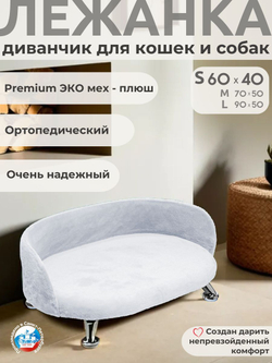 Лежанка для кошек и собак мелких и средних пород, диван Chauzi Лео ЭКОмех премиум, лежак для животных с бортиками, 70*50 см, Капучино