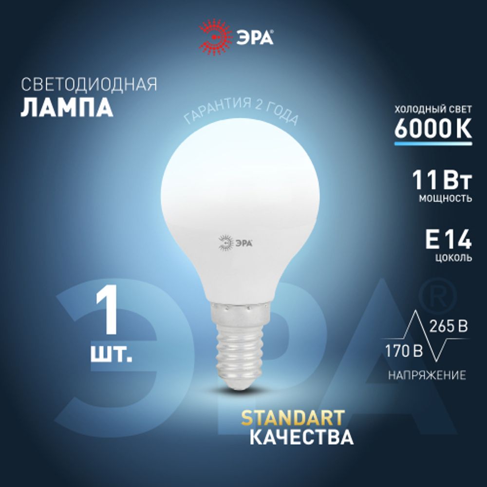 Лампа светодиодная ЭРА STD LED P45-11W-860-E14 11Вт шар холодный дневной свет Е14 | Лампы cветодиодные Шар (G/P)