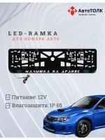 LED рамка. B.L. Малышка на драйве Subaru.