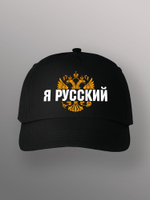 Бейсболка Я русский