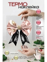 Термонаклейка на одежду, термопринт Бант