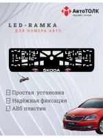 LED рамка. PURPLE глазки Skoda.
