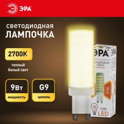 Лампочка светодиодная ЭРА STD LED JCD-9W-CER-827-G9 G9 9Вт керамика капсула теплый белый свет | Лампы cветодиодные Капсульные (G4, G9)