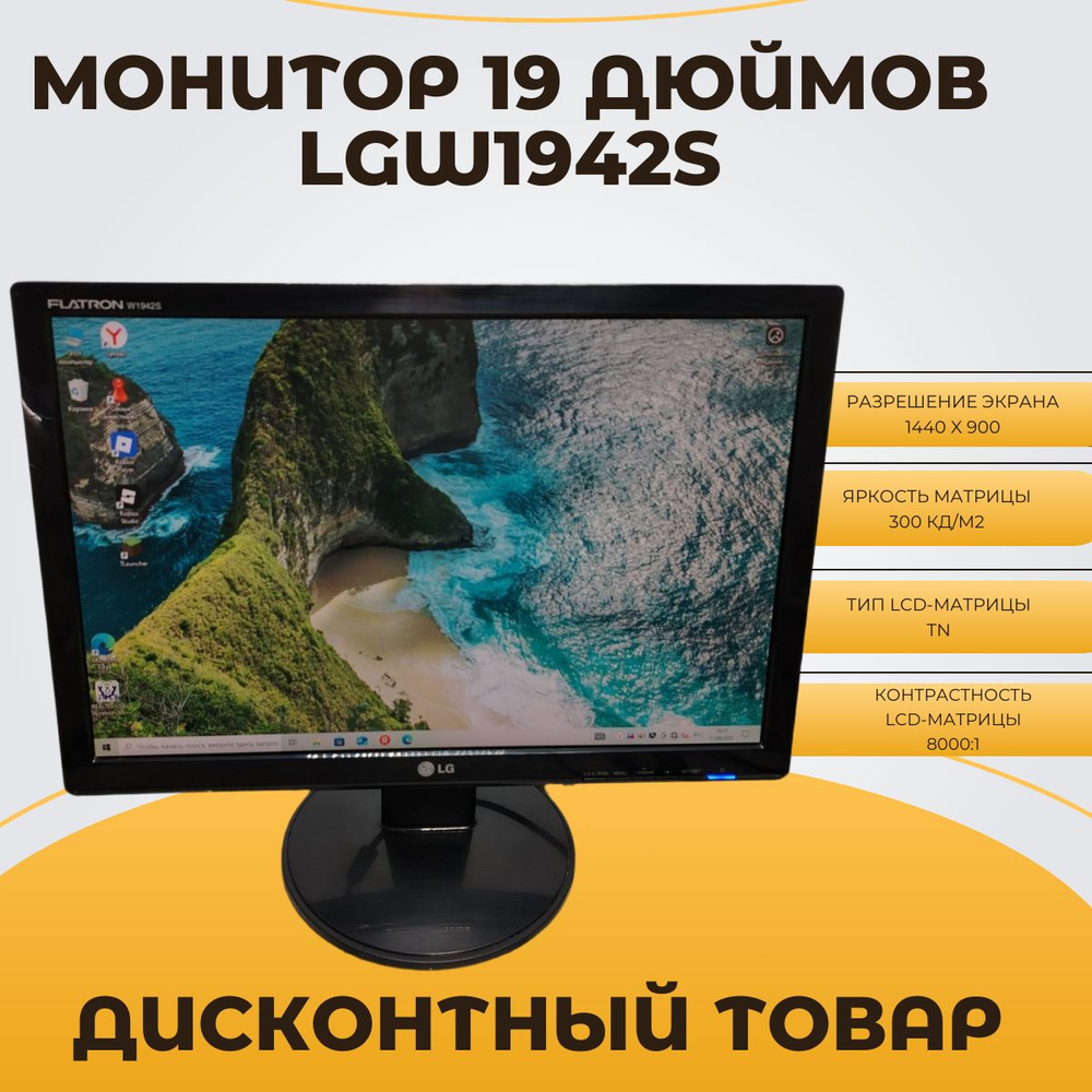 Монитор 19 дюймов LGW1942s. Товар уцененный