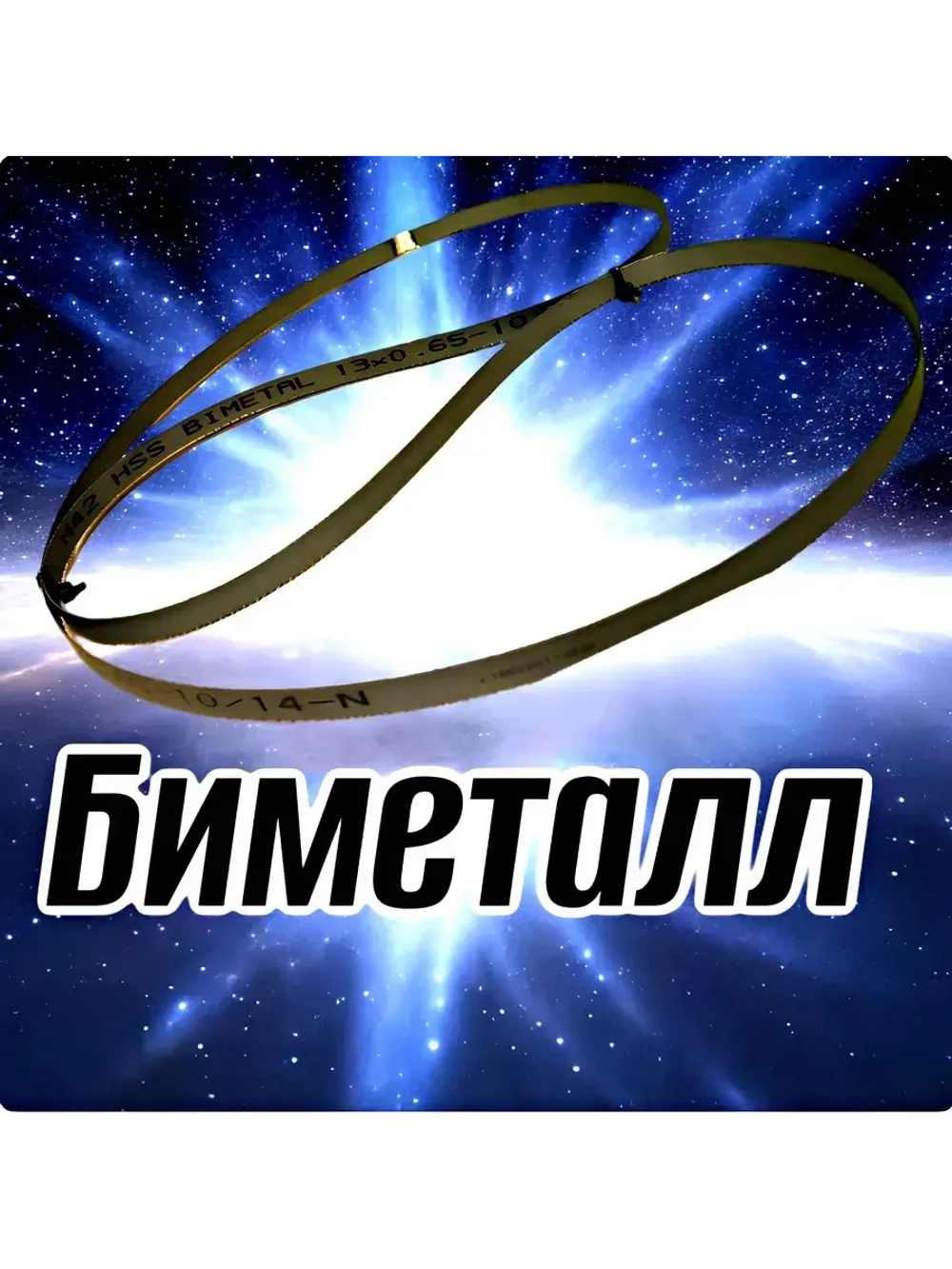 Биметаллическое полотно,Лента пильная 1140х13 мм , шаг 10/14" М42