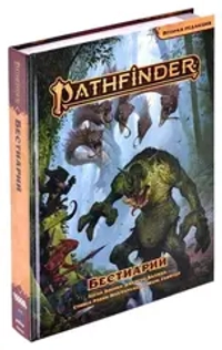 Pathfinder. НРИ. Вторая редакция. Бестиарий