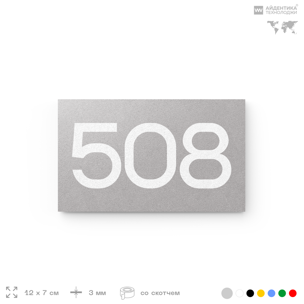 Номер на дверь 508, табличка на дверь для офиса, квартиры, кабинета, аудитории, склада, серая 120х70 мм, Айдентика Технолоджи