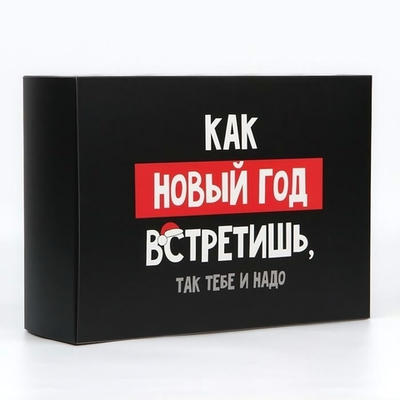 Коробка складная "Так тебе и надо" 22×30×10см (Дарите Счастье)