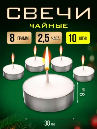 Свечи чайные, подарочный набор 10 шт, до 2,5 часа горения.