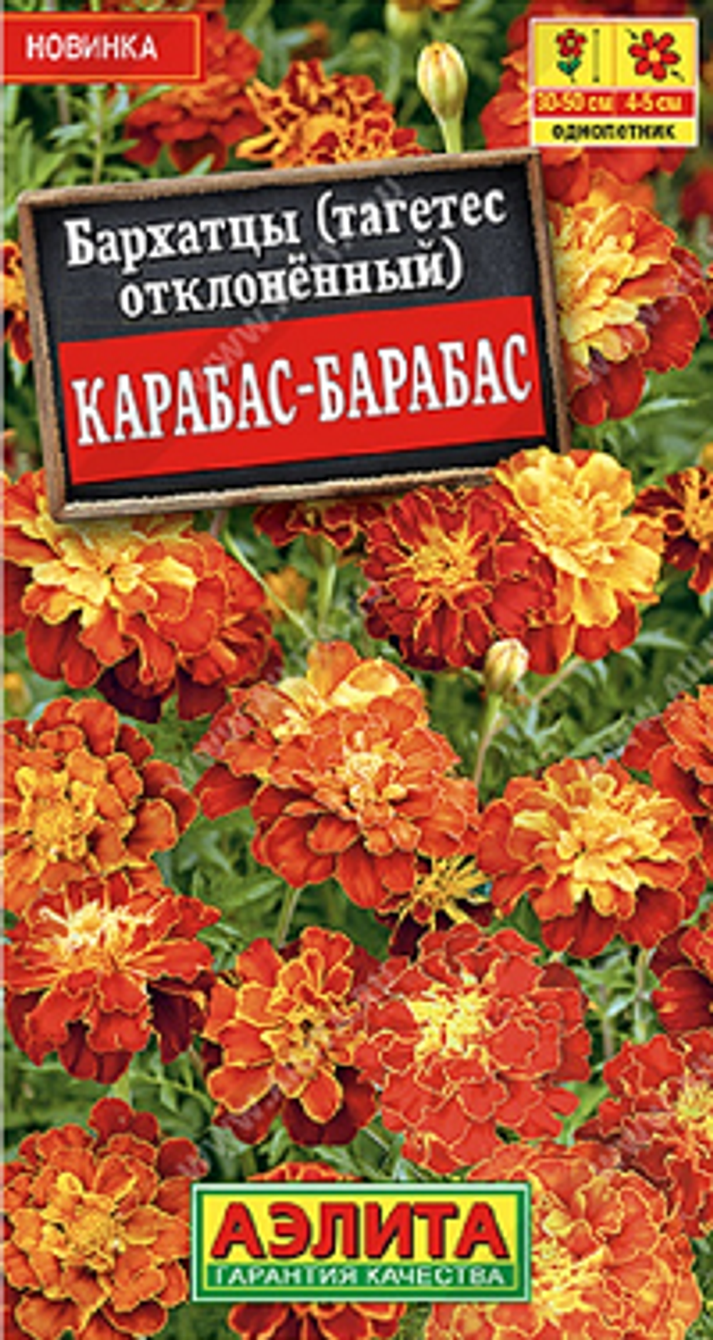 Бархатцы Карабас-Барабас отклоненные