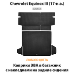 Коврики ЭВА в багажник с накладками на задние сидения для Chevrolet Equinox III (17-н.в.)