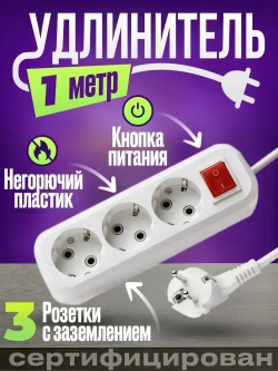 Удлинитель 3 гнезда 1 метр с заземлением с выключателем УВ21331