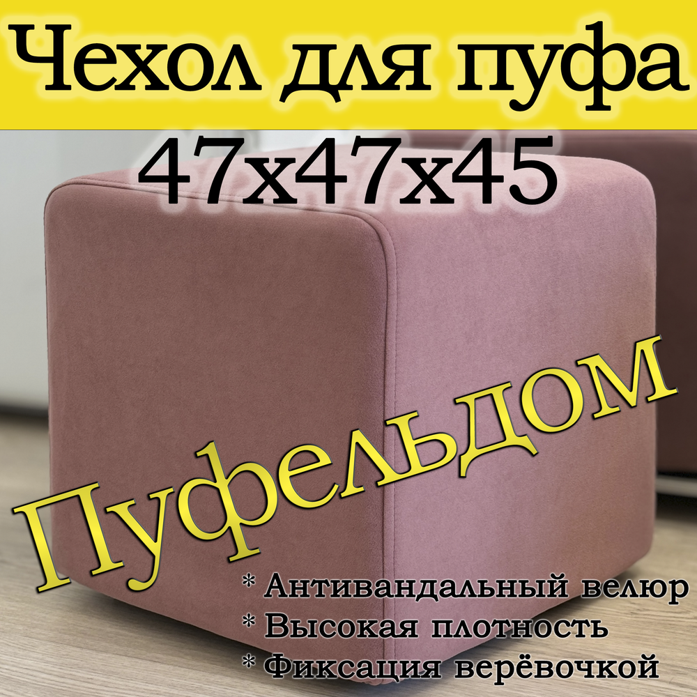 Чехол 47х47х45 на пуфик квадратный