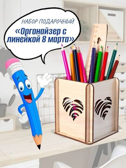 Набор подарочный Органайзер с линейкой 8 марта