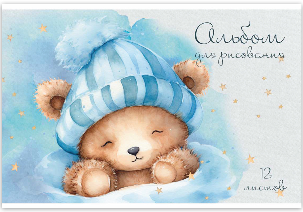 Альбом для рисования МИШКИ TEDDY МАЛЫШИ 12л. обложка-картон, блок - 100 г/квм